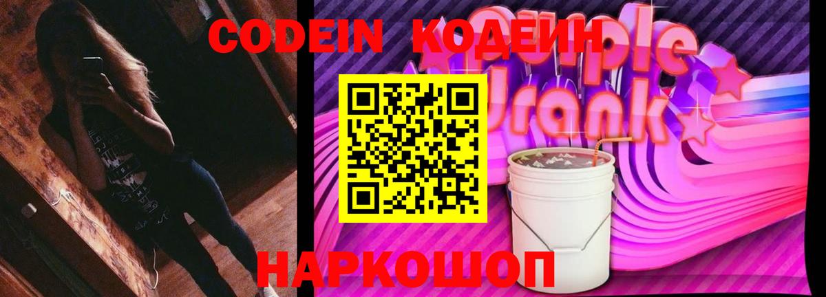 Кодеин напиток Lean (лин)  Кодеиновый сироп Lean Purple Drank  Вход с VPN  Усть-Илимск 